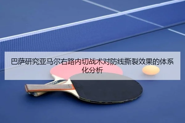 巴萨研究亚马尔右路内切战术对防线撕裂效果的体系化分析