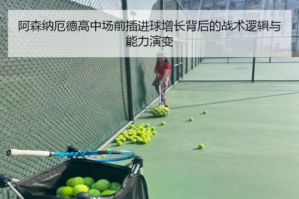 阿森纳厄德高中场前插进球增长背后的战术逻辑与能力演变