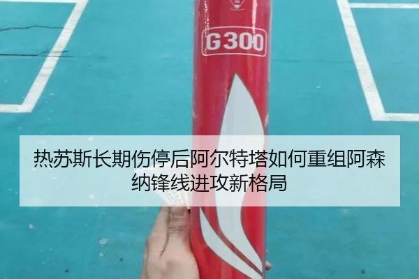 热苏斯长期伤停后阿尔特塔如何重组阿森纳锋线进攻新格局